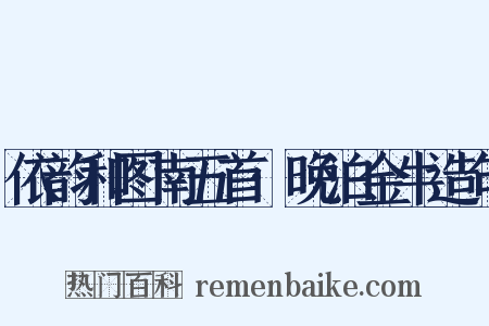 依韵和图南五首·晚泊金牛造句是什么意思的图片